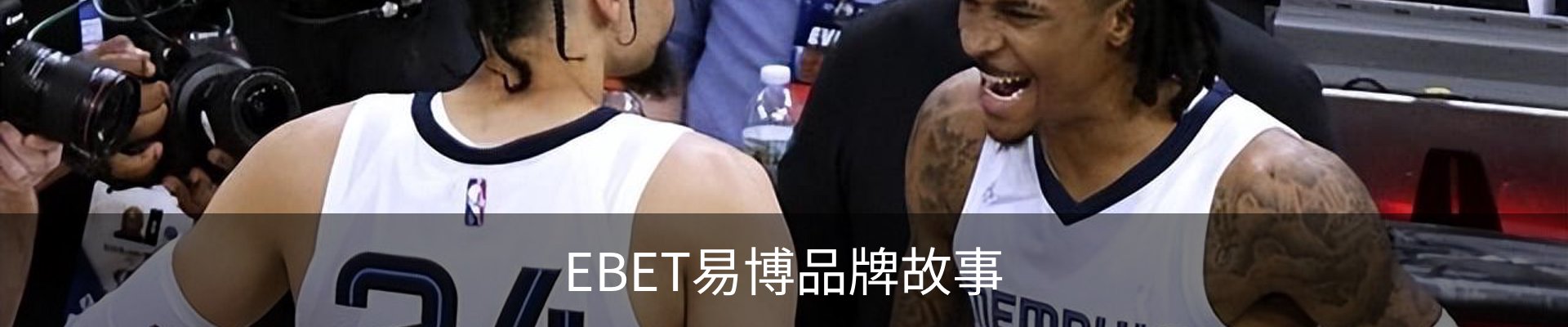 EBET易博品牌故事