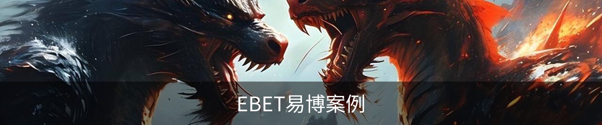EBET易博案例