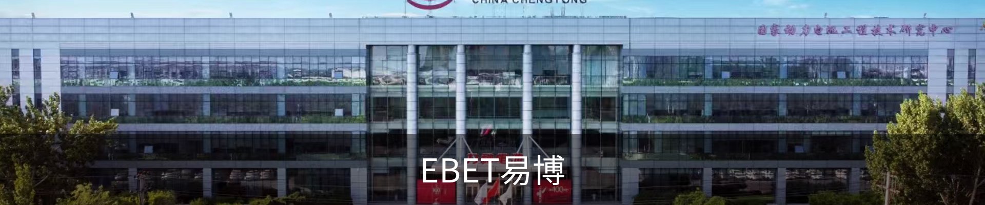 EBET易博